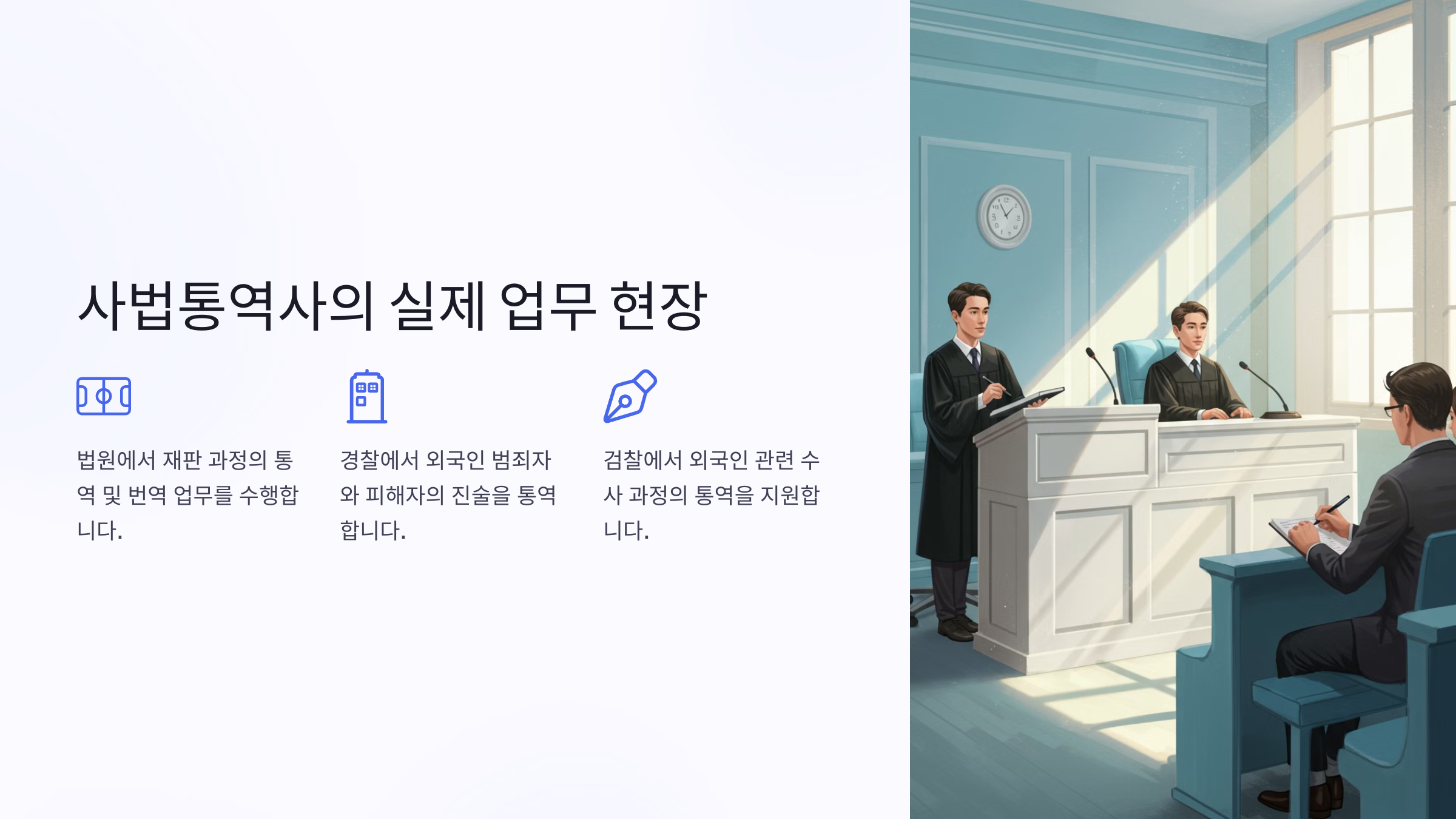 사법통역사 실제 업무