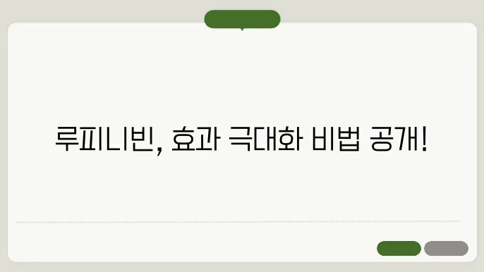 루피니빈 먹는 법, 효과 높이는 섭취 요령 총정리
