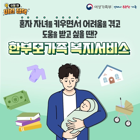 한부모가족 복지서비스