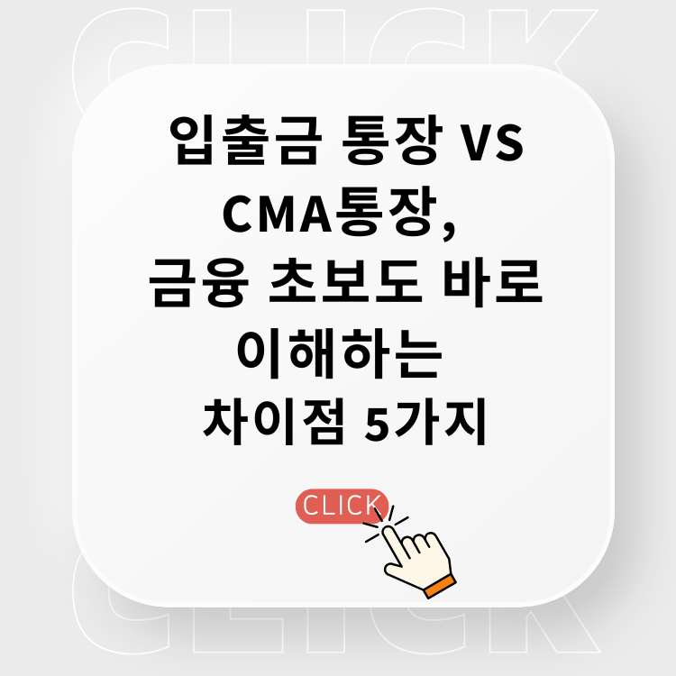 입출금-통장-vs-CMA통장,-금융-초보도-바로-이해하는-차이점-5가지