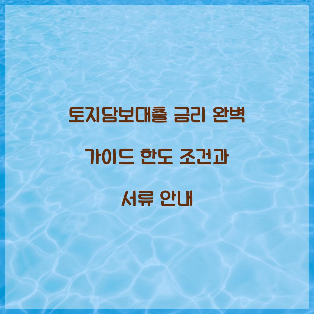 토지담보대출 금리