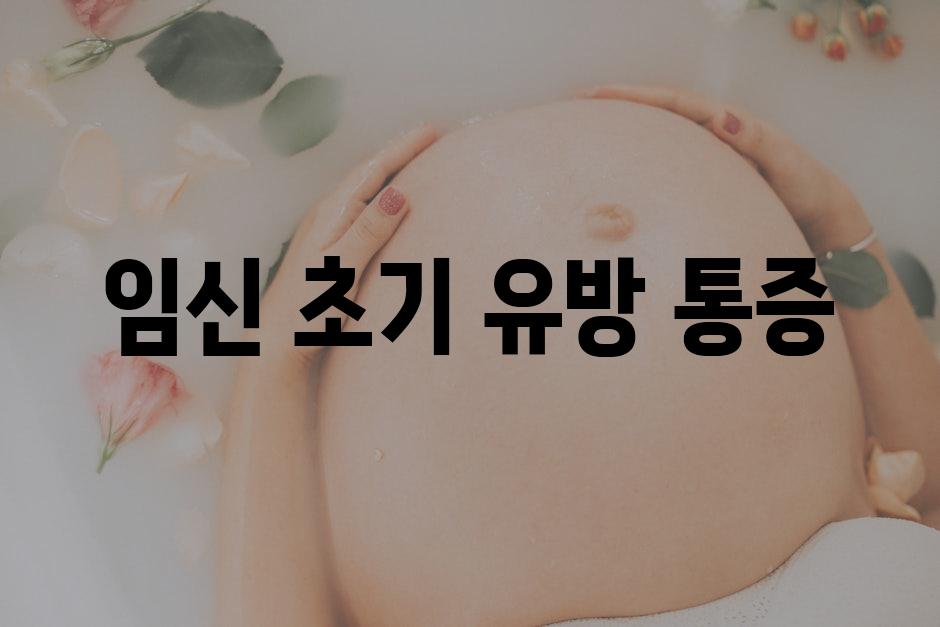 임신 초기 유방 통증