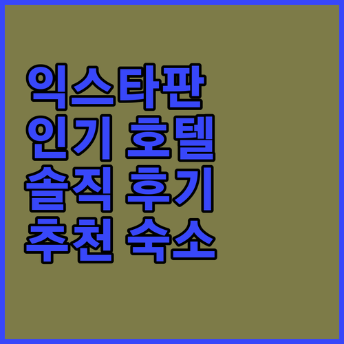 익스타판 데 라 살 인기 호텔 숙박 ..