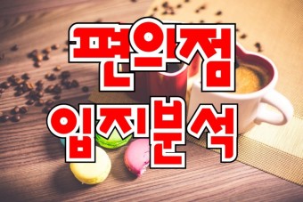 편의점 창업