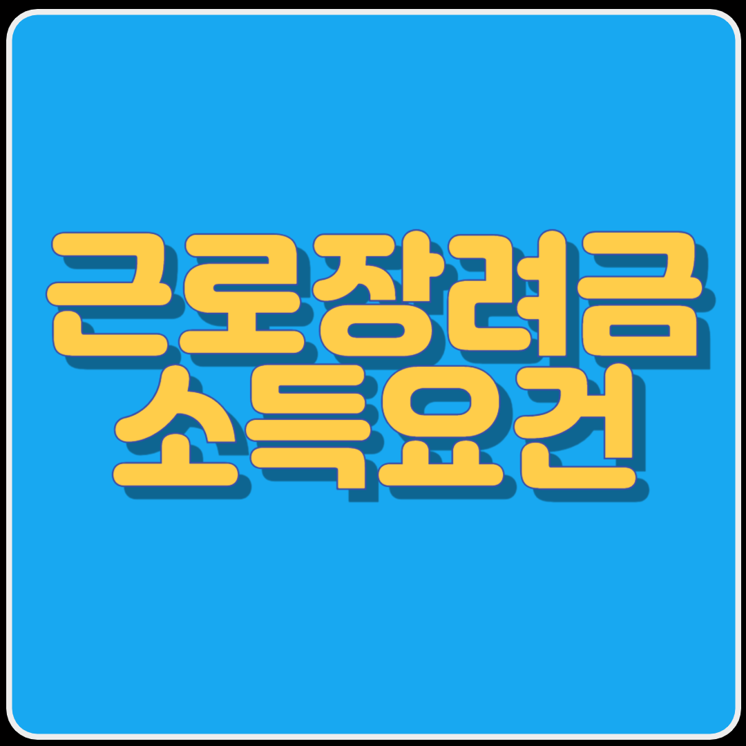 근로장려금 소득요건