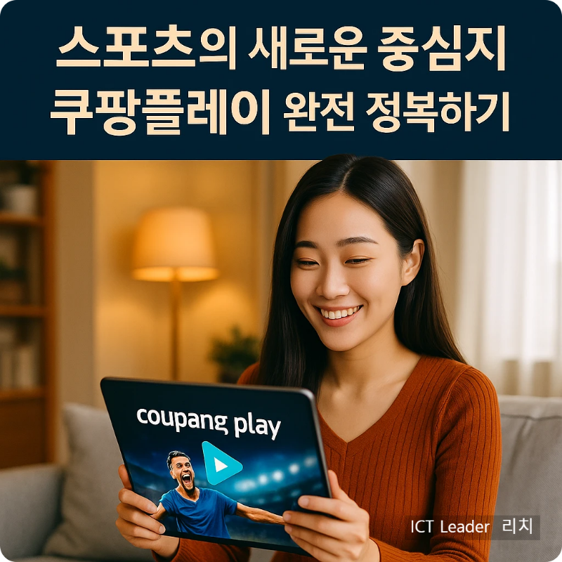 거실에서 태블릿으로 쿠팡플레이 스포츠 중계를 시청하는 여성 – 인포그래픽용 시각 자료