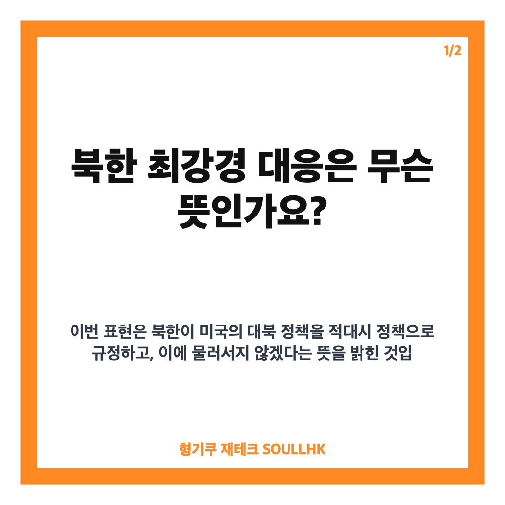 북한 최강경 대응, 미국 비핵화 요구에 반발한 배경 정리 카드뉴스 1