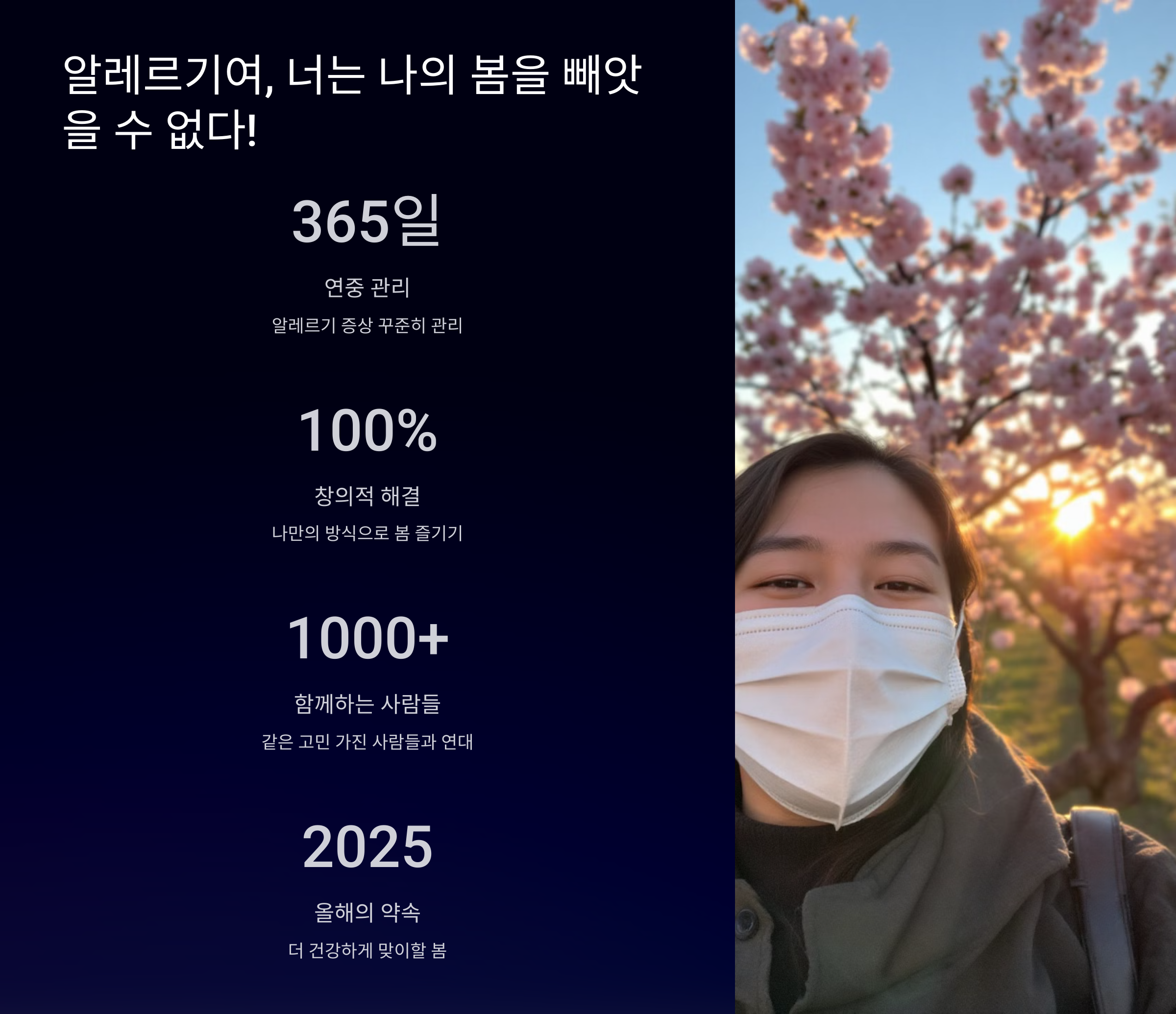 알레르기여, 너는 나의 봄을 빼앗을 수 없다!