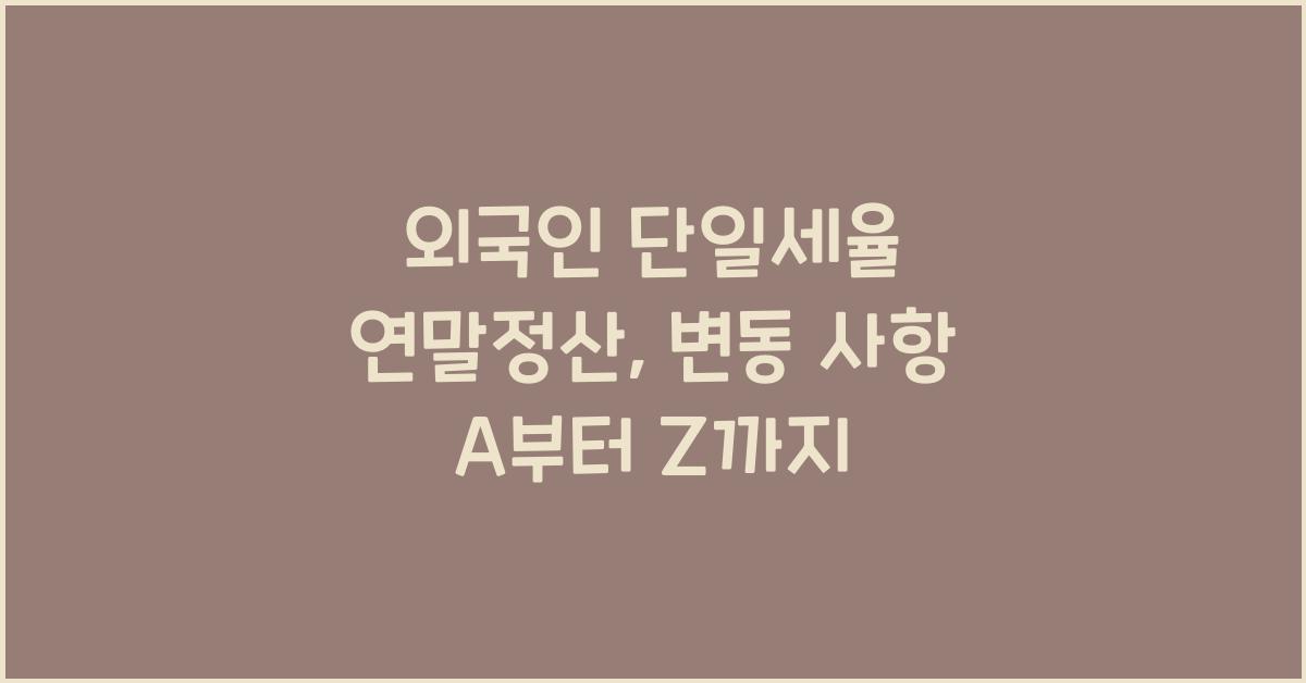 외국인 단일세율 연말정산