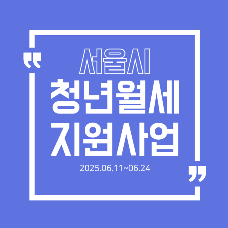 서울시 청년월세 지원사업 신청방법