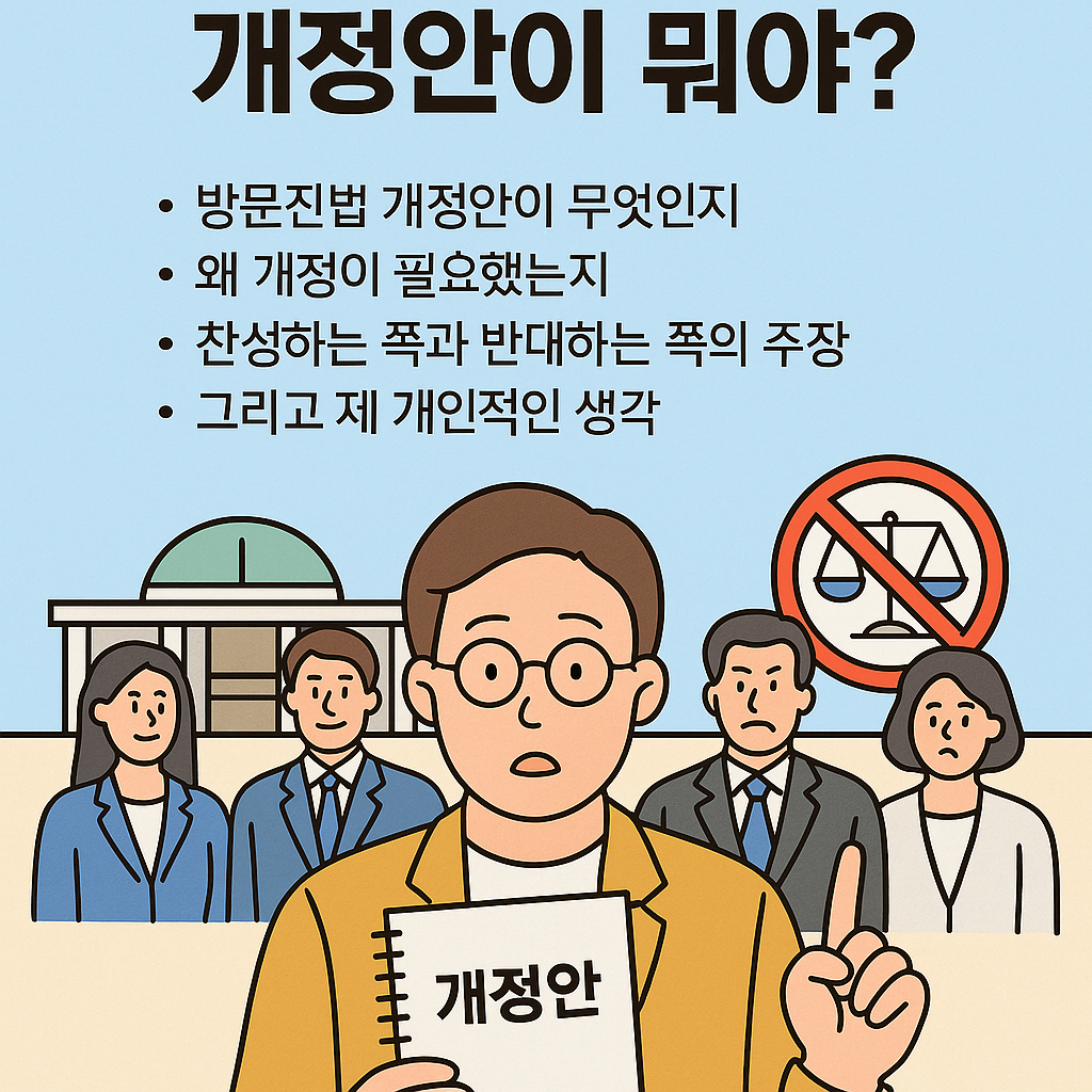 방문진법 개정안이 뭐야?