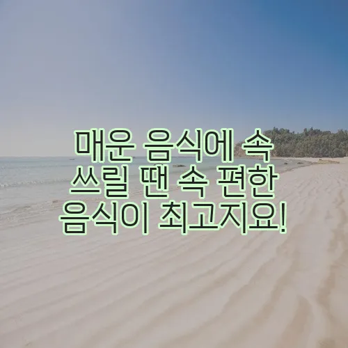 매운 음식에 속 쓰릴 땐 속 편한 음식이 최고지요!