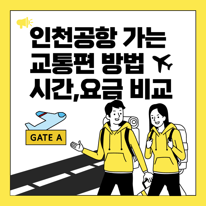 인천공항 가는 교통편 방법 시간,요금 비교