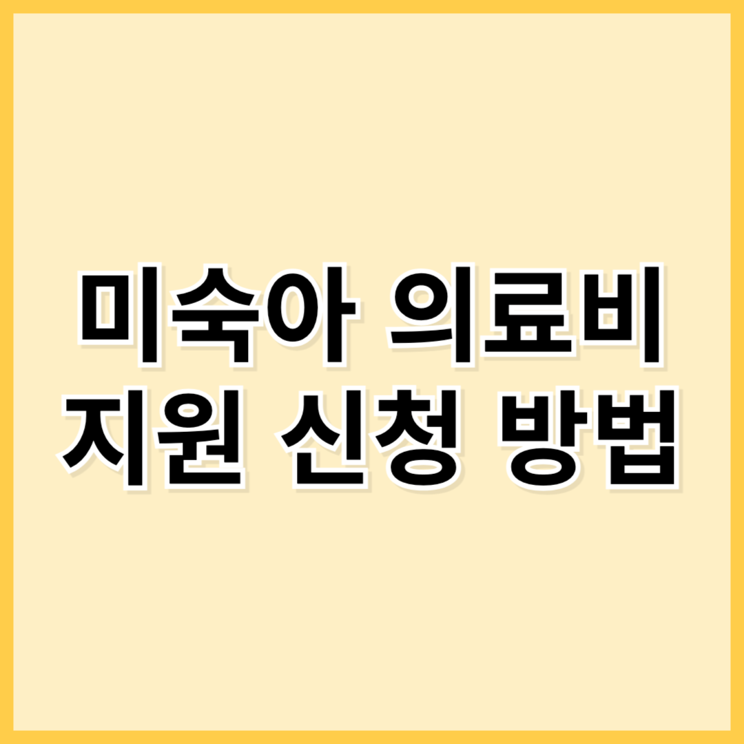 미숙아 의료비 지원 신청 방법