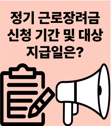 2025 근로장려금 정기 신청 대상자 지급일 최대 330만원?