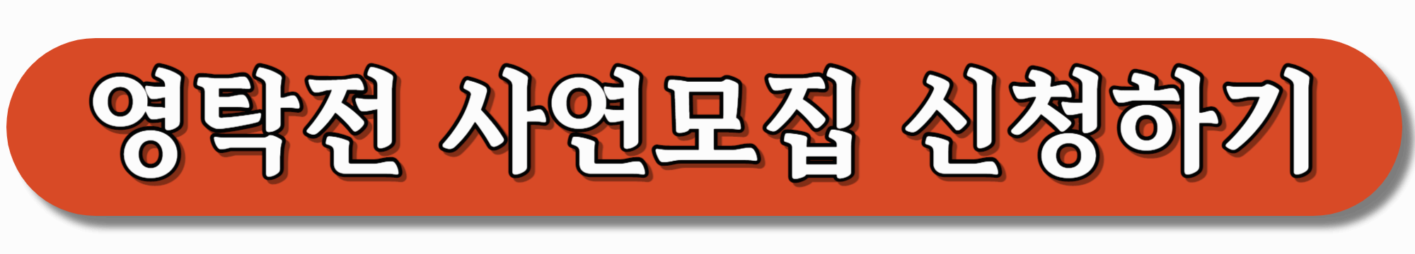 영탁전-사연모집-신청하기