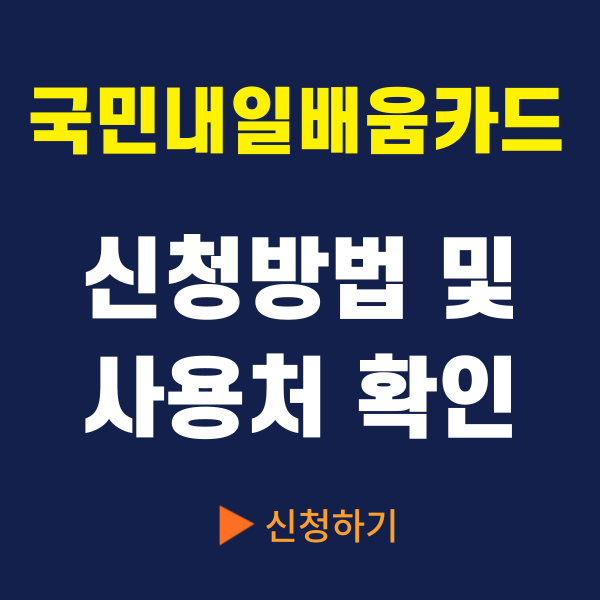 국민내일배움카드 신청방법 및 사용처 확인 썸네일