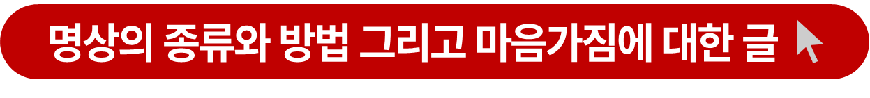 명상의 종류와 방법에 대한 글 소개 링크 버튼