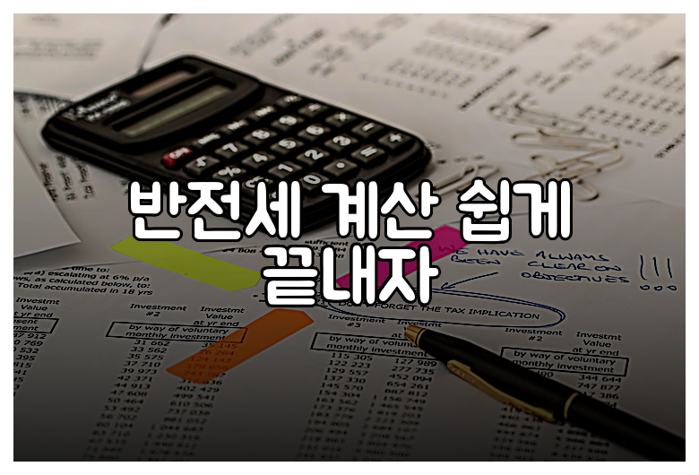 반전세 계산 쉽게 끝내자