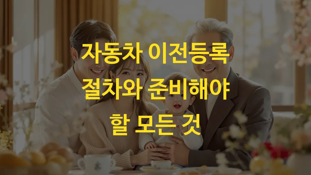 자동차 이전등록 절차와 준비해야 할 모든 것