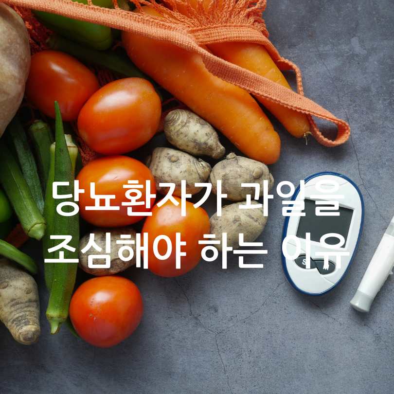당뇨에 좋은 과일&amp;#44;당뇨에 나쁜 과일