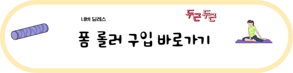 종아리 폼롤러 구입 바로가기