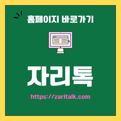 썸네일_자리톡 웹사이트 바로가기 (httpszaritalk.com)