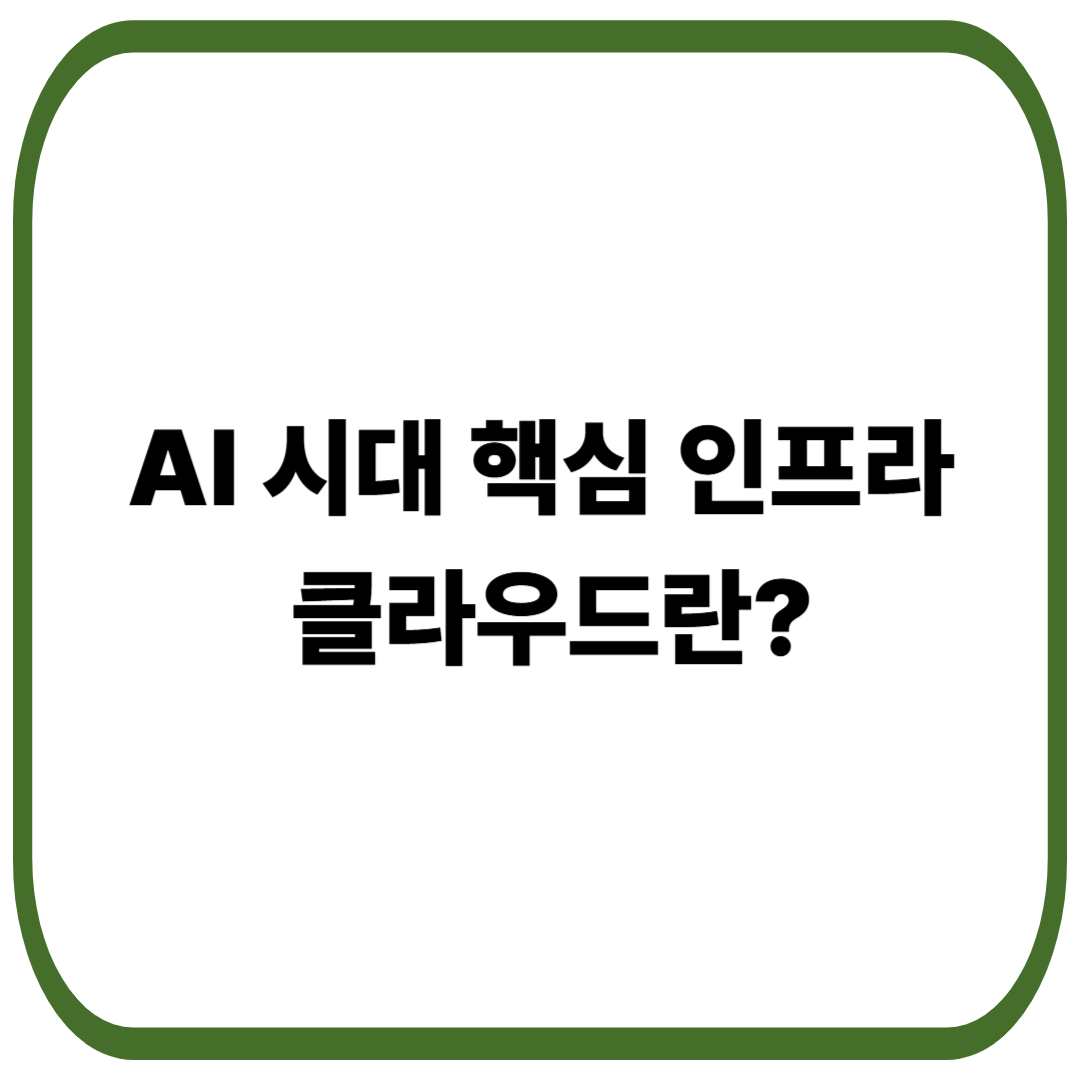 AI 시대 핵심 인프라, 클라우드 의미