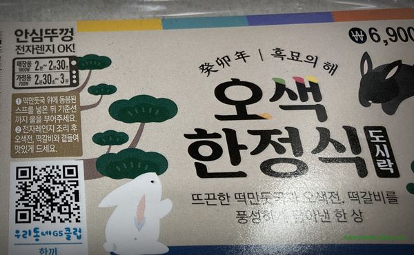 GS25 편의점 오색 한정식 도시락 2023년 1월 떡만두국 조리 방법 물 설명