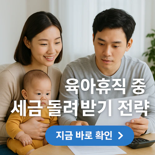 육아휴직 연말정산