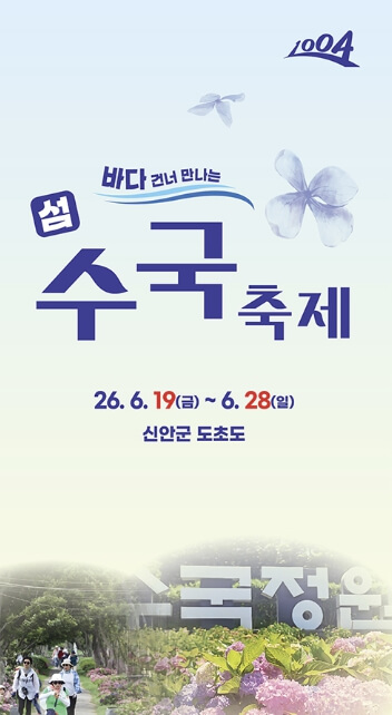 신안 도초도 섬 수국축제