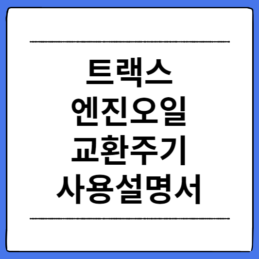 트랙스-엔진오일-교환주기-사용설명서
