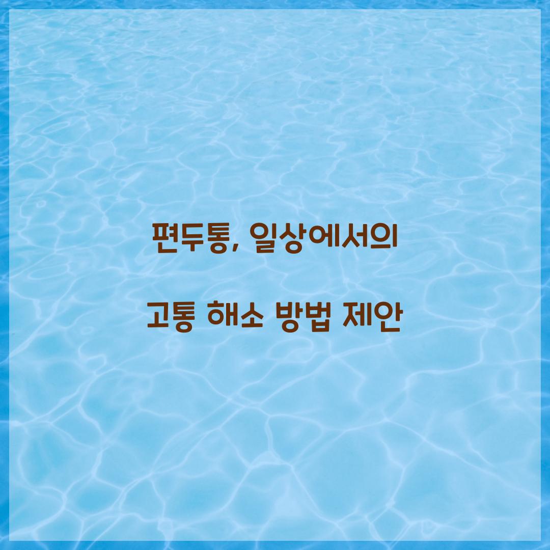 편두통