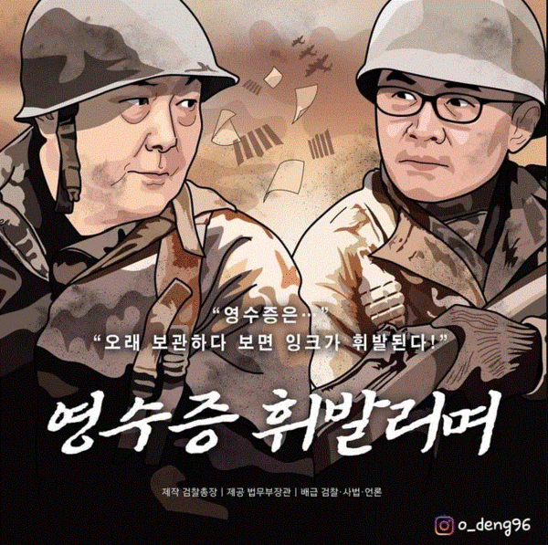 휘발 한동훈과 영수증 휘날리며