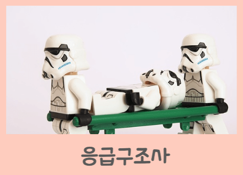 응급구조사