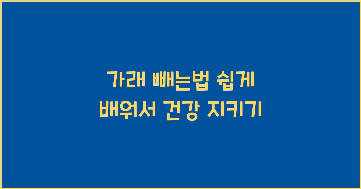 가래 빼는법