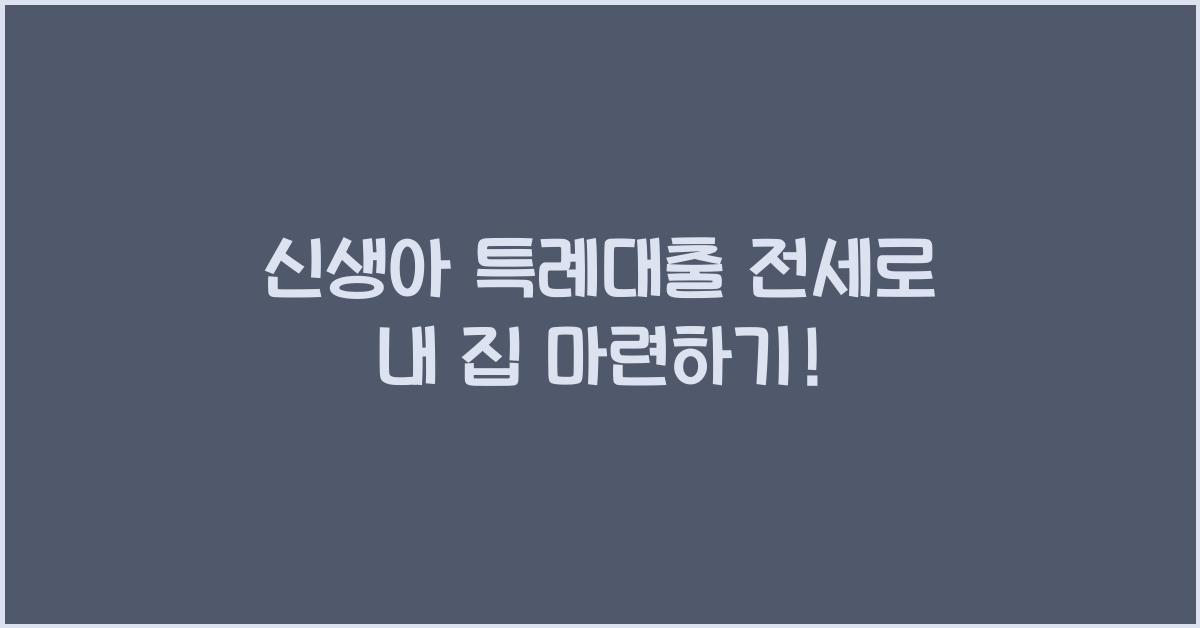 신생아 특례대출 전세