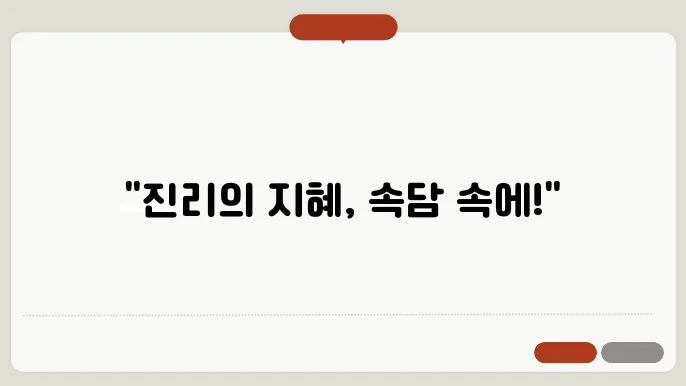 속담 100가지 모음 뜻