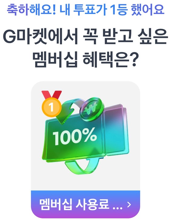 'G마켓 멤버십 사용료 100% 캐시백' 혜택이 당당히 1위