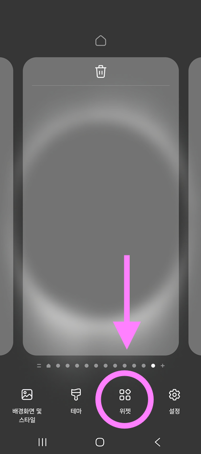 방법 2: 위젯 메뉴 찾아서 들어가기