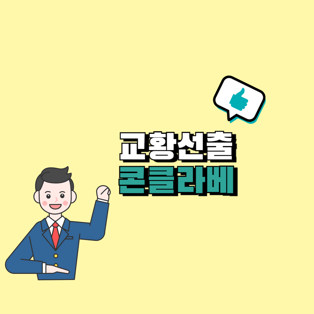 교황 선출 절차