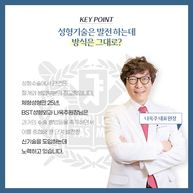 성형수술에서 관건은 절개와 봉합부분의 정교함입니다. 체형성형만 25년 BST성형외과 나옥주원장님은 과거의 수술 방법들을 축적하면서 이를 종합해 한단계 발전한 신기술을 도입하는데 노력하고 있습니다.