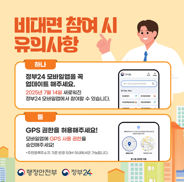 정부24앱 주민등록사실조사 비대면사실조사 모바일앱업데이트 GPS권한허용 행정안전부 참여이벤트