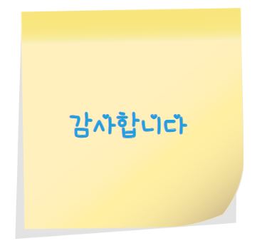 감사합니다 포스트잇
