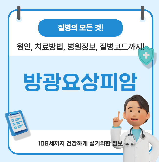 방광 요상피암의 모든 것(원인, 치료방법, 병원정보, 질병코드)
