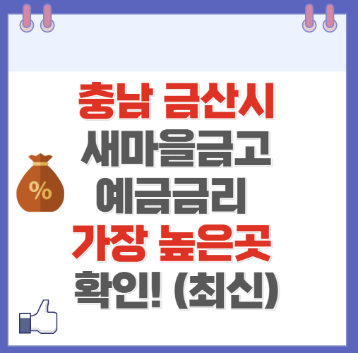 충남 금산시 새마을금고 정기예금 금리 높은 곳 Best10(최신 ver)