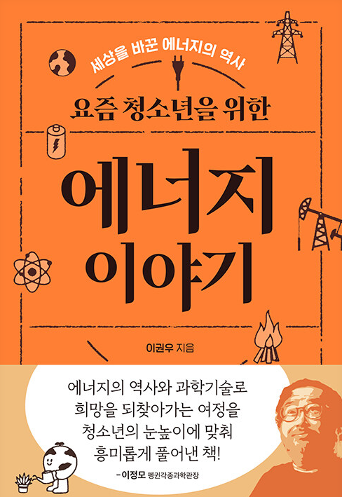 요즘-청소년을-위한-에너지-이야기-앞표지