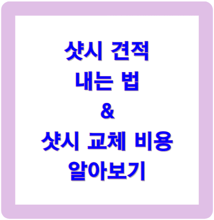 샷시 견적내는 법 - 샷시 교체 비용 알아보기