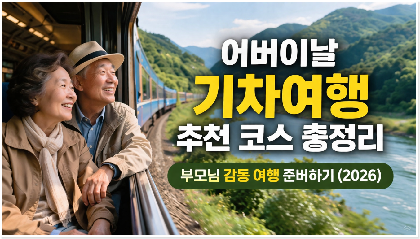 어버이날 기차여행 추천