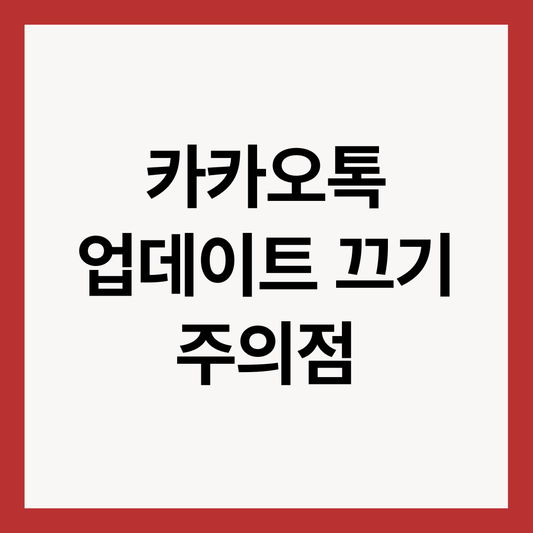 카카오톡-업데이트-끄기